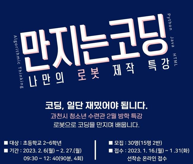 &lsquo;만지는 코딩, 나만의 로봇 제작 특강&rsquo; 포스터 (사진제공=과천시청)