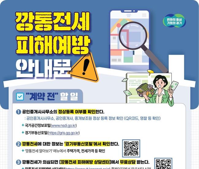 깡통전세 피해예방 안내문 (사진제공=경기도)