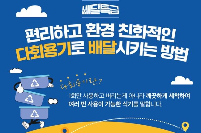 배달특급 다회용기, 올해 김포&middot;안산&middot;안성으로 사업지역 확대 (사진제공=경기도)