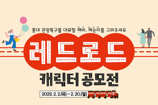 레드로드 캐릭터 공모전 홍보포스터(사진=마포구청 제공)