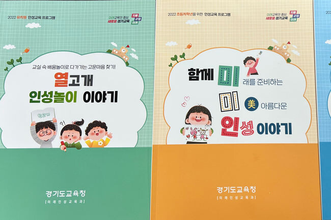 경기도교육청, 인성교육 프로그램 보급으로 학생의 바른 인성 함양 돕는다 (사진제공=경기도교육청)
