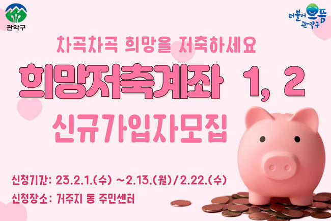 희망저축계좌 1, 2 신규가입자 모집 홍보포스터(사진=관악구청 제공)
