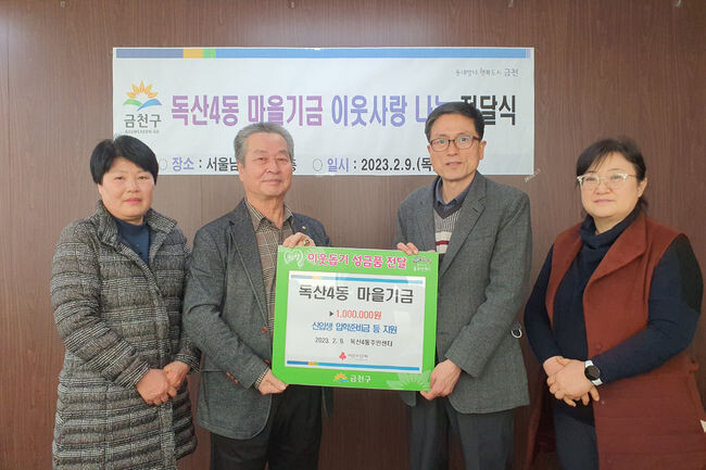 주민들의 뜻 모은 독산4동 마을기금에서 이웃사랑 나눔을 위한 성품을 기탁했다.(사진=금천구청 제공)