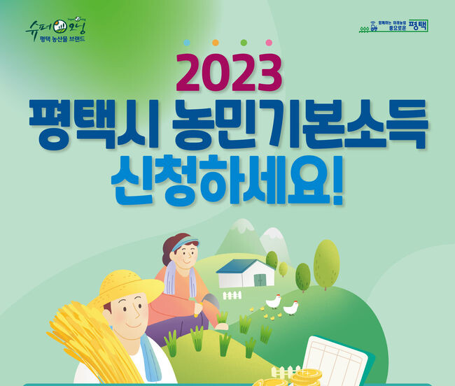 평택시 '2023년 농민기본소득' 신청 접수 (사진제공=평택시청)