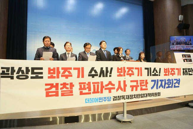 더불어민주당 검찰독재정치탄압대책위원회 소속 의원들이 10일 서울 여의도 국회 소통관에서 검찰 편파수사 규탄 기자회견을 하고 있다.