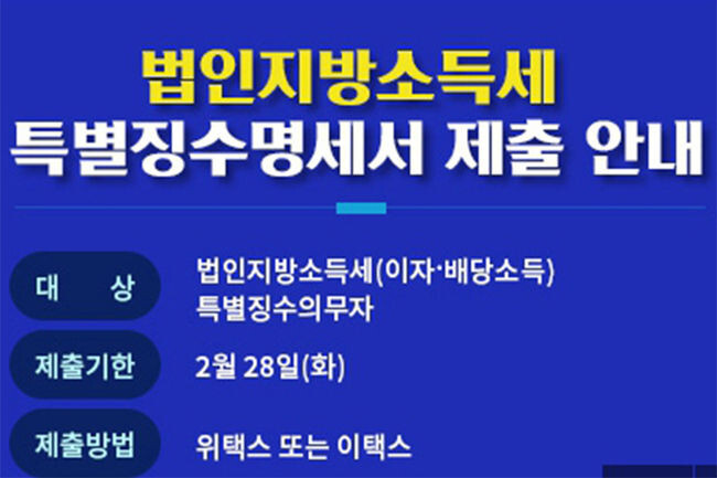 법인지방소득세 특별징수명세서 제출 안내포스터(사진=영등포구청 제공)