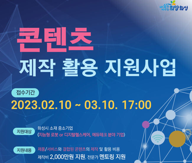 023년 콘텐츠 제작 활용 지원사업 포스터 (사진제공=화성산업진흥원)
