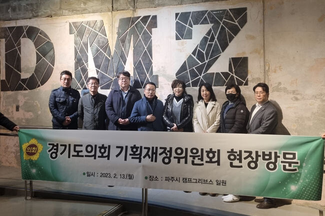 기획재정위원회, 파주 캠프그리브스 현장방문 실시 (사진제공=경기도의회)