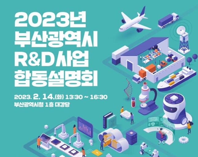 23년 부산시 연구개발(R&amp;D)사업 합동설명회 포스터