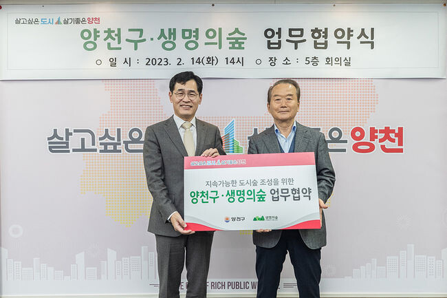 14일, 양천구-(사)생명의숲 지속가능 도시숲 조성 MOU 체결 현장(사진=양천구청 제공)