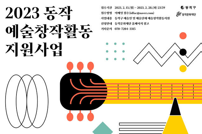 2023 동작 예술창작활동 지원사업 홍보포스터(사진=동작구청 제공)