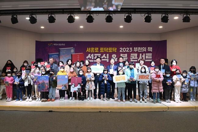 2023 부천의 책 선포식&middot;북 콘서트 성황리 개최 (사진제공=부천시청)