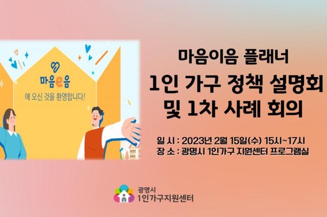 2023년 마음e음 플래너 1인가구 정책 설명회 및 1차 사례 회의 (사진제공=광명시 1인가구 지원센터)