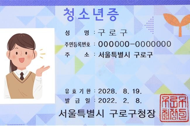 구로구가 청소년증 신규발급 시 기념품(온라인 문화상품권)을 지급한다. 사진은 구로구에서 발급한 ‘청소년증’(사진=구로구청 제공)