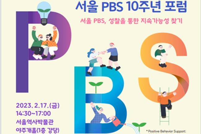 서울 PBS 10주년 포럼 홍보 포스터(사진=서울시교육청 제공)