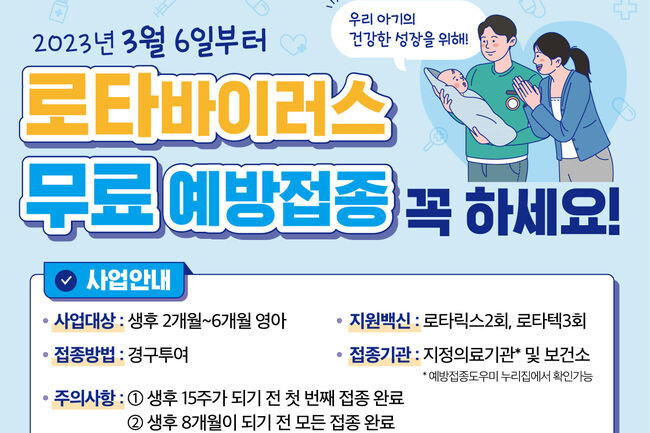 '로타바이러스 국가예방접종' 안내포스터(사진=질병관리청 제공)