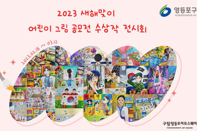 어린이 그림 공모전 수상작 전시회 홍보포스터(사진=영등포구청 제공)