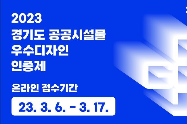 &lsquo;경기도 공공시설물 우수디자인 인증제&rsquo; (사진제공=경기도청)