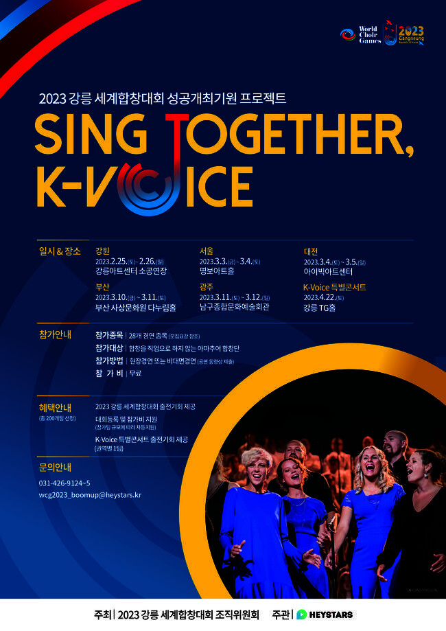K-Voice 붐업 행사 포스터(세계합창대회)