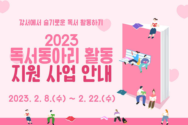 독서동아리 모집 안내포스터(사진=강서구청 제공)