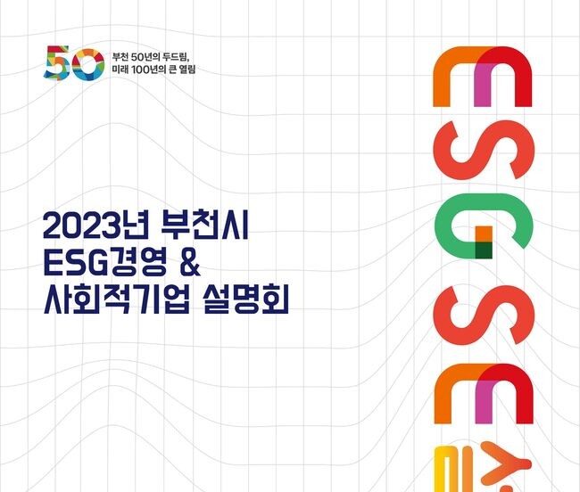 부천시 ESG 경영&amp;사회적기업 설명회 개최 홍보문 (사진제공=부천시청)