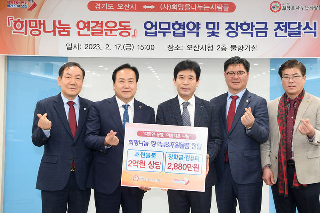 (사)희망을나누는사람들, 오산시에 장학금·생필품 2억 2,880만 기탁 (사진제공=오산시청)