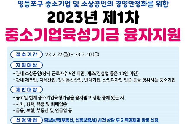 중소기업육성기금 홍보포스터(사진=영등포구청 제공)