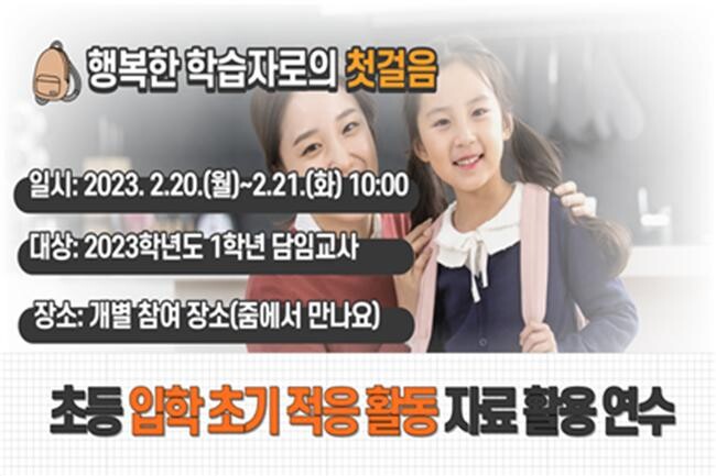 입학 초기 적응 활동 자료 활용 연수 웹포스터(사진=서울시교육청 제공)