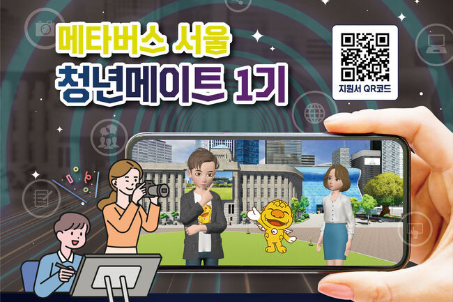 메타버스 서울 청년 메이트 모집 포스터(사진=서울시청 제공)