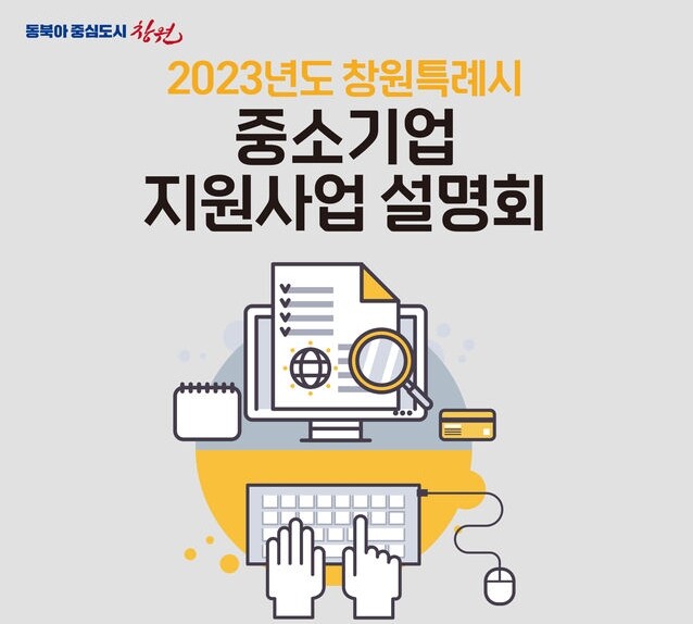 창원특례시, 2023년 중소기업 지원사업 온라인 설명회 개최