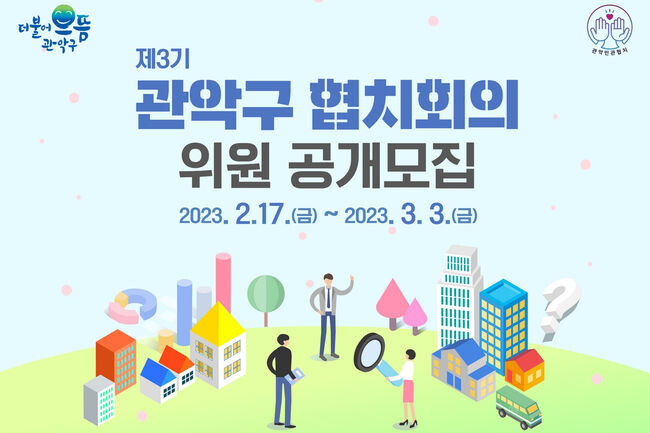 제3기 관악구 협치회의 위원 공개모집 홍보포스터(사진=관악구청 제공)