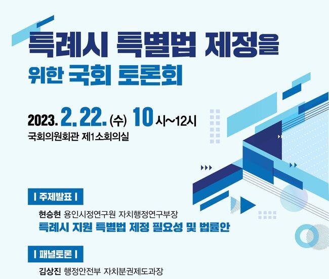 '특례시 특별법 제정을 위한 국회 토론회' 포스터 (사진제공=용인시청)