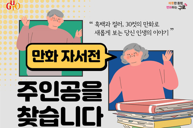 '만화로, 자서전을 실어드립니다' 사업의 만화의 주인공을 찾아라 홍보포스터(사진=구로구청 제공)