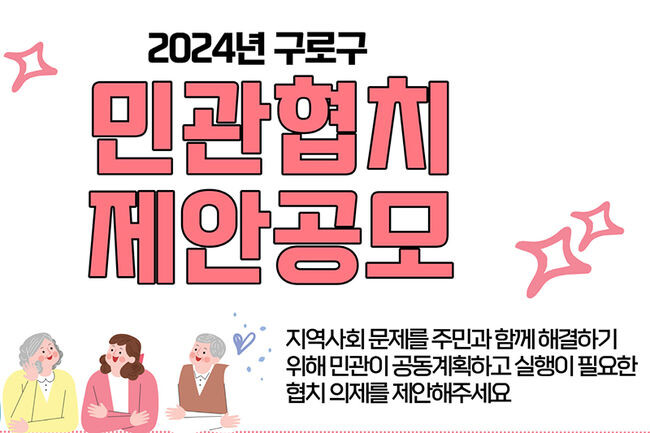 2024 민관협치사업 의제 공모 홍보포스터(사진=구로구청 제공)