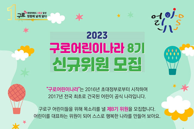 제8기 구로어린이나라 신규위원 모집 홍보포스터(사진=구로구청 제공)