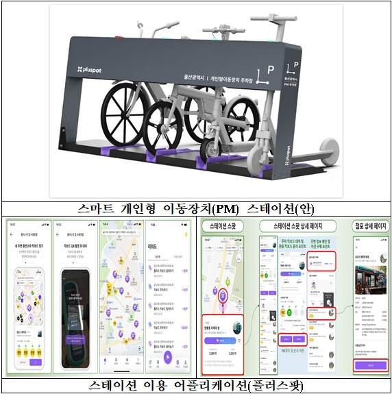 스마트 개인형 이동장치(PM) 스테이션