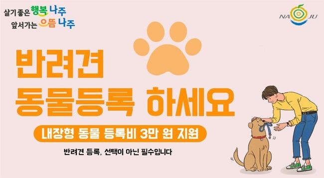 ‘동물복지 실현’ 나주시, 반려동물 등록비 지원