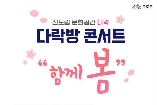 다락방 콘서트 &ldquo;함께 봄&rdquo; 홍보 포스터(사진=구로구청 제공)