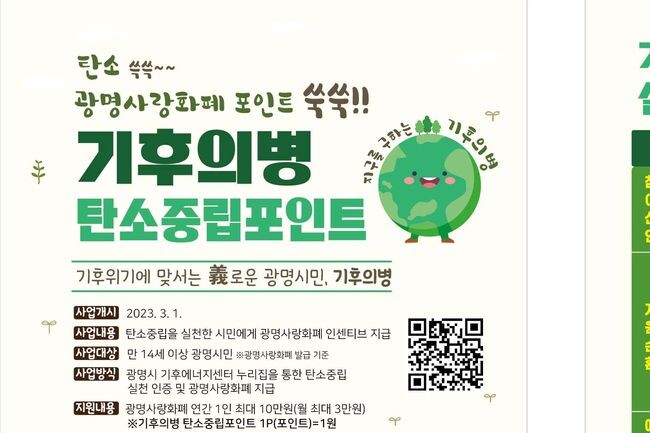 광명시, 탄소중립 실천 시민 광명사랑화폐 포인트 지급으로 탄소중립 도시 실현 (사진제공=광명시청)