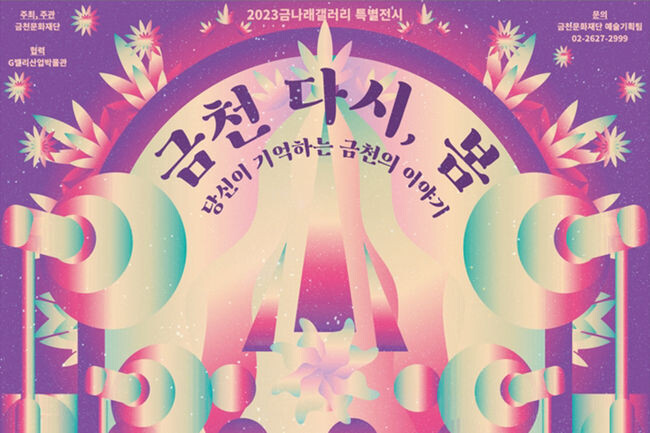 '금천 다시, 봄' 홍보포스터(사진=금천구청 제공)