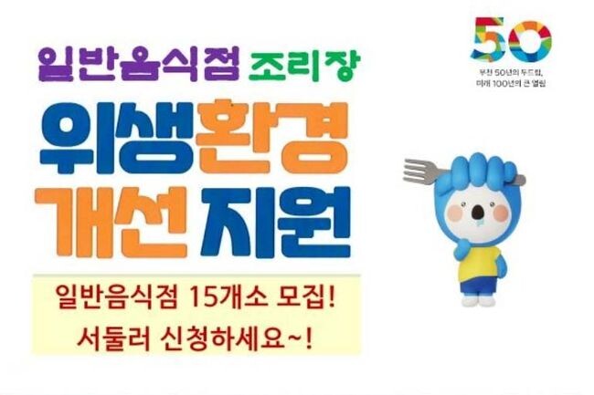 음식점 조리장 위생환경개선 지원사업 대상자 모집 홍보문