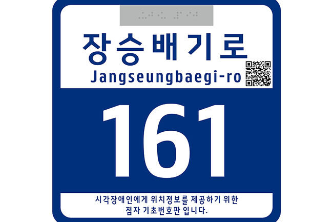 점자를 표기한 도로명주소 기초번호판 시안(사진=동작구청 제공)