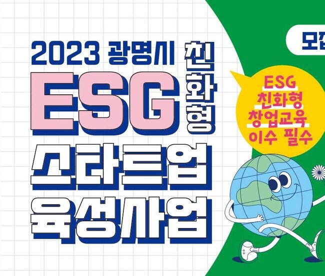 광명시, ESG 친화형 스타트업 발굴로 ESG 선도 (사진제공=광명시청)