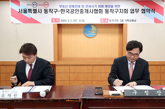 동작구가 지난 2일 동작구청에서 한국공인중개사협회 동작구지회와 전세사기 피해 예방을 위한 업무협약(MOU)을 체결하고 있다.(사진=동작구청 제공)