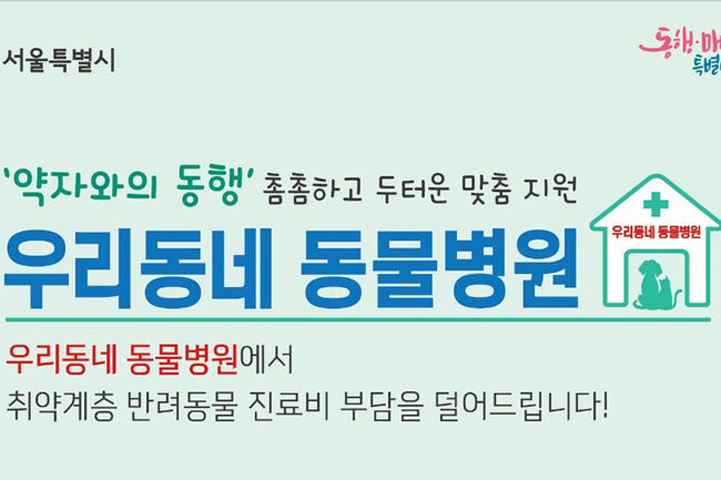 '우리동네 동물병원' 사업 포스터(사진=구로구청 제공)