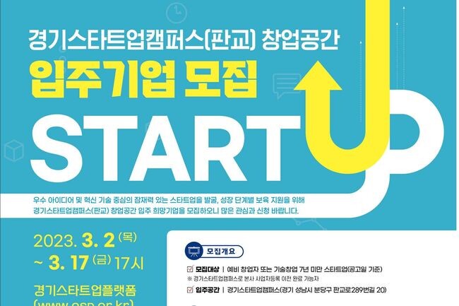 스타트업캠퍼스 입주기업 모집 (사진제공=경기도청)