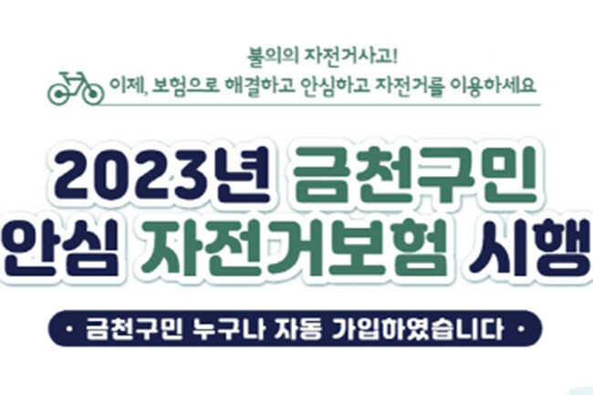 자전거보험 홍보포스터(사진=금천구청 제공)