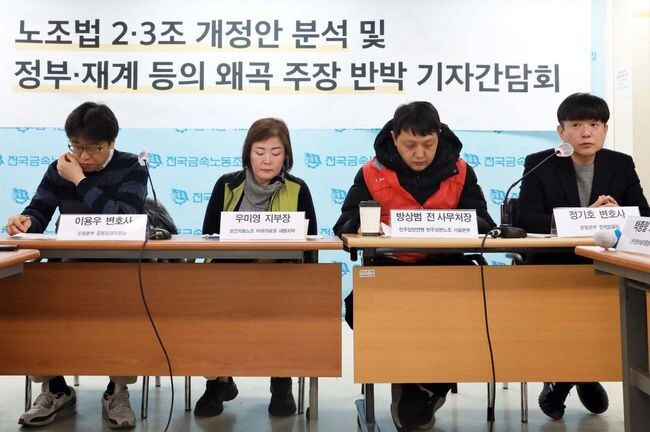 노조법 2&middot;3조 개정 운동본부는 7일 서울 중구 금속노조 회의실에서 &lsquo;노조법 2&middot;3조 개정안 분석 및 정부&middot;재계 등의 왜곡 주장 반박 기자간담회&rsquo;를 진행했다.