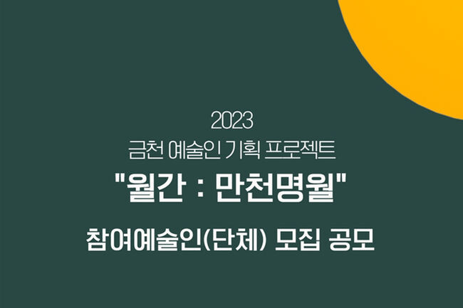 '월간: 만천명월' 프로젝트 홍보포스터(사진=금천구청 제공)