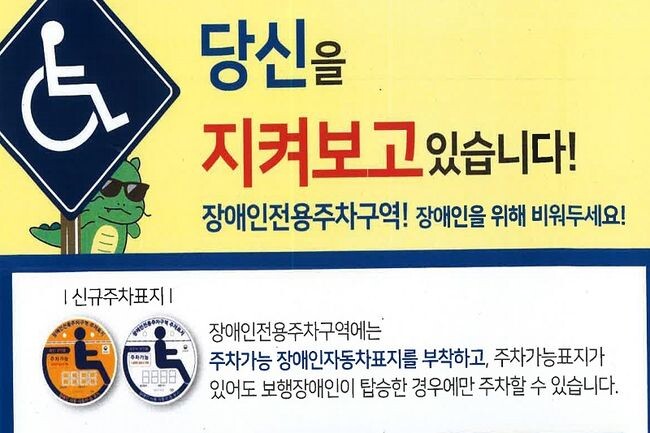 장애인전용주차구역 안내 홍보물 (사진제공=용인시청)